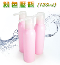 粉色壓瓶120ml(可旋緊壓頭)-旅行用-樣品用