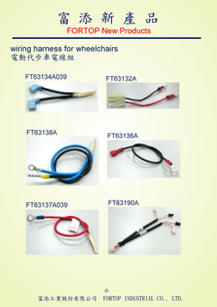富添工業股份有限公司-電動代步車線組Wiring Harness for Wheelchairs