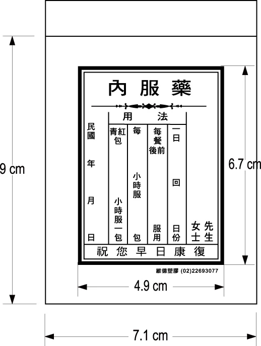 藥袋紙稿