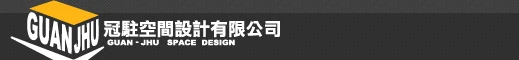 冠駐裝潢室內設計 | 室內設計-裝潢