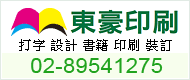 東豪印刷事業有限司