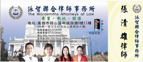 高雄市律師事務所詠智聯合律師事務所張清雄律師是高雄律師最認真專業