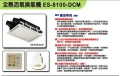 康乃馨全熱交換機ES-8100-DCM