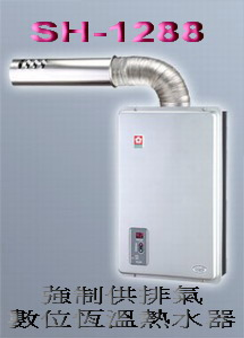 櫻花牌SH-1288平衡式強制供排氣室內瓦斯熱水器