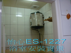 怡心－浴室40加侖電熱水器安裝
