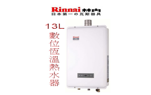 林內牌 RUA-B1301 WF數位恆溫強制排氣瓦斯熱水器