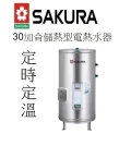 櫻花牌電熱水器－EH-3000TS6儲熱式電熱水器