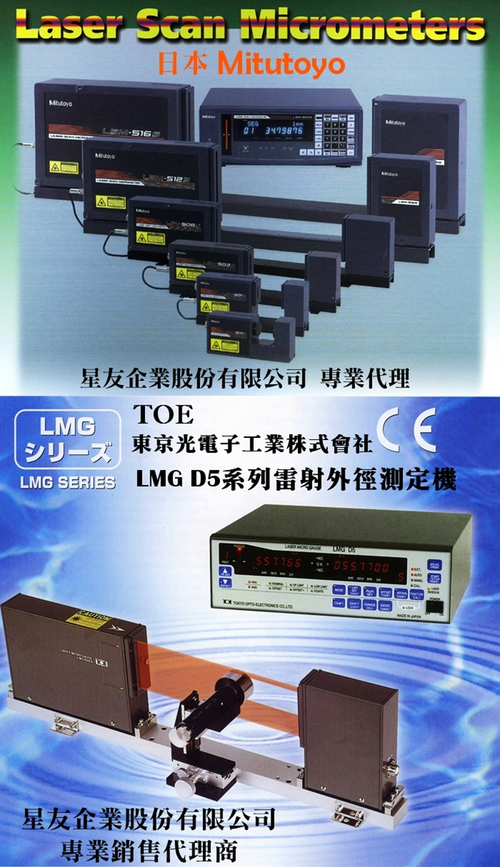 MITUTOYO雷射外徑測定儀LSM及TOE雷射測定機LMG