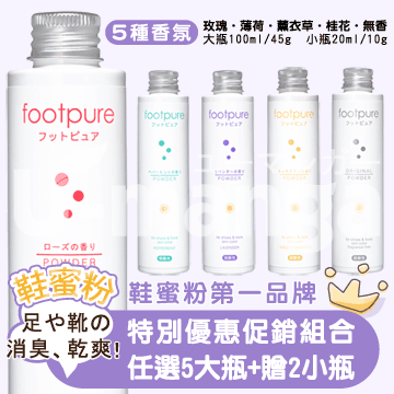 footpure鞋蜜粉任選5大瓶+贈送2小瓶