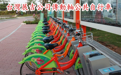 台灣展吉公司傳動軸公共自行車