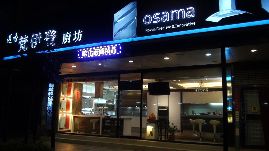 新北市梵伊登廚具_osama廚飾精品(林口廚具)櫻花牌林內牌豪山牌喜特麗莊頭北同花牌 熱水器特惠中02-26082258