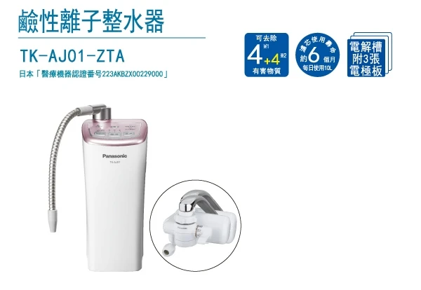 國際牌國際牌 鹼性離子整水器 電解水 TK-AJ01 02-26082258