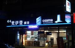 新北市梵伊登廚衛精品_osama精品(林口)  廚具空間設計/3M淨水/櫻花牌林內牌豪山牌喜特麗莊頭北/進口熱水器/3M淨水系統_燃氣熱水器承裝業(全省服務)