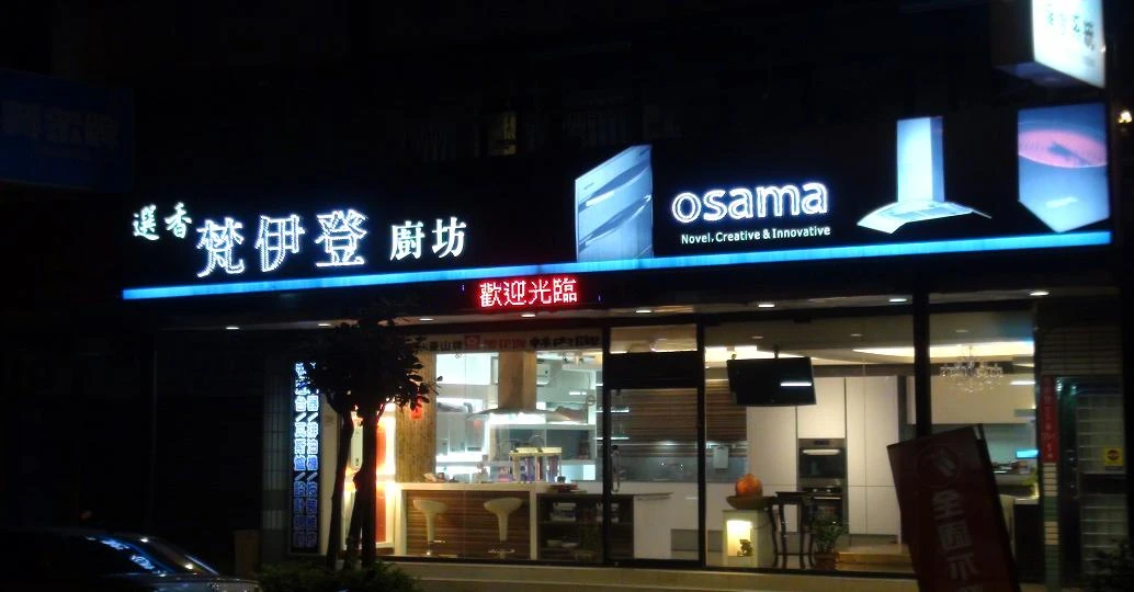 新北市梵伊登廚衛設計_osama精品(林口)  廚具空間設計/3M淨水/櫻花牌林內牌豪山牌喜特麗莊頭北同花牌 系列商品特惠中_燃氣熱水器承裝業者