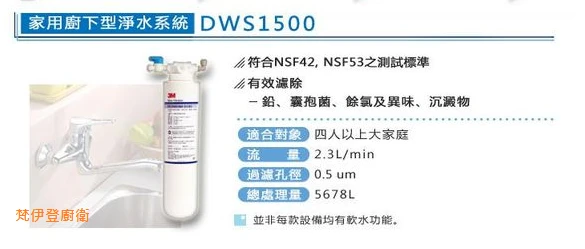 新北市 3M DWS 1500 淨水器 $5,xxx元含安裝02-26082258