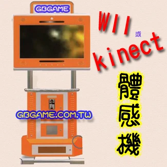 Kinect體感機，籃球機，娃娃機，拉霸，各式遊戲機出租中