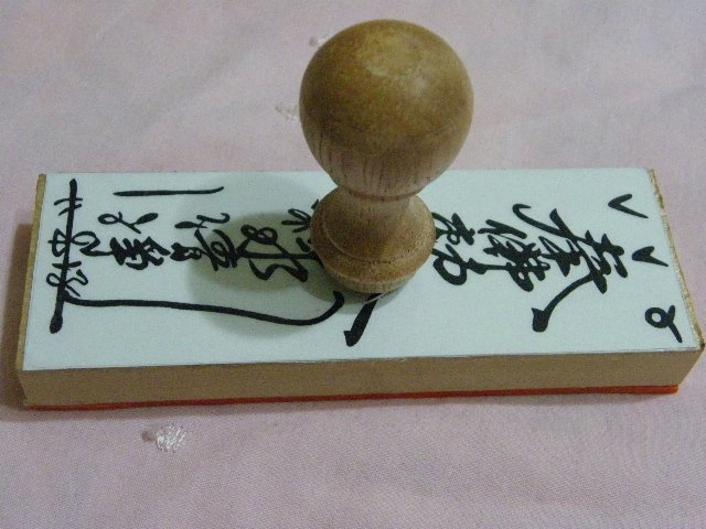 神明符印1