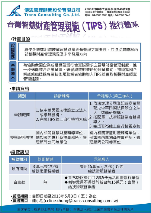 102年台灣智慧財產管理規範（TIPS）計畫簡略說明