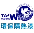TAIWAN WHITE 台灣懷特環保隔熱漆