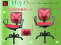 【H&C】107-1~全透氣網椅，含護腰