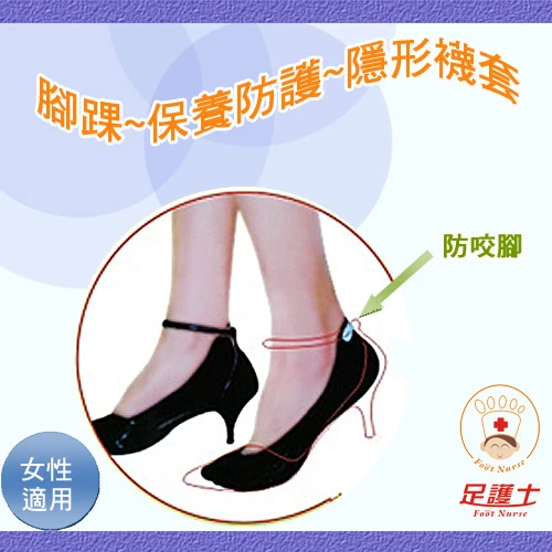 【腳踝保養防護，邊走邊做】足護士 Foot Nurse, 女性襪套, 防磨護腳踝後跟凝膠超隱形 款