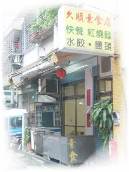 久順素食店