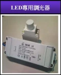 LED燈具專用亮度調整器