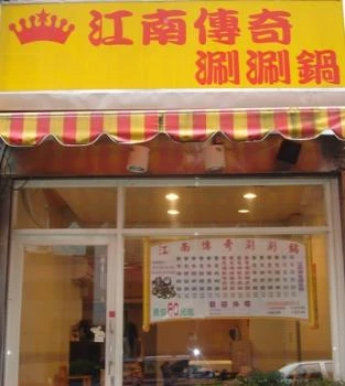 江南傳奇涮涮鍋店