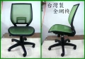 台灣製-205，絕對本廠製造全網椅美國杜邦網電腦椅