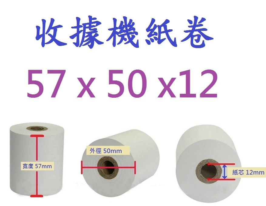 收銀機紙卷57mm*50mm*12mm