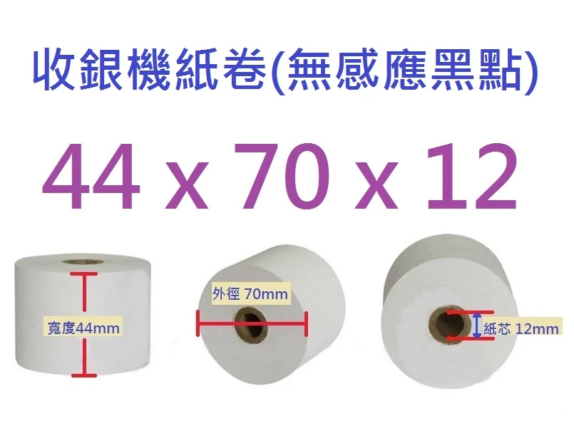 收銀機紙卷(空白)44mm*70mm*12mm