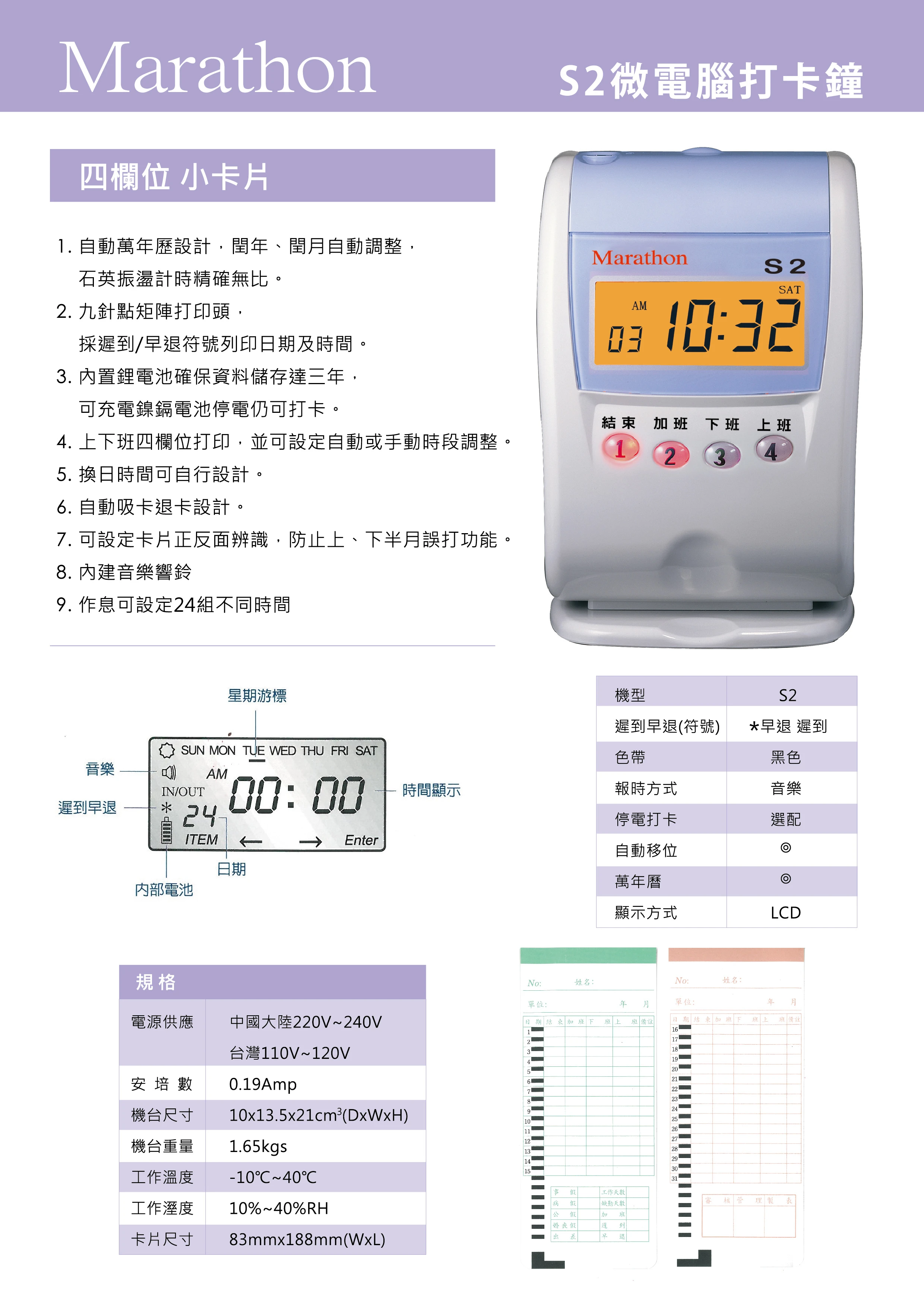 打卡鐘(四欄位) Marathon S2