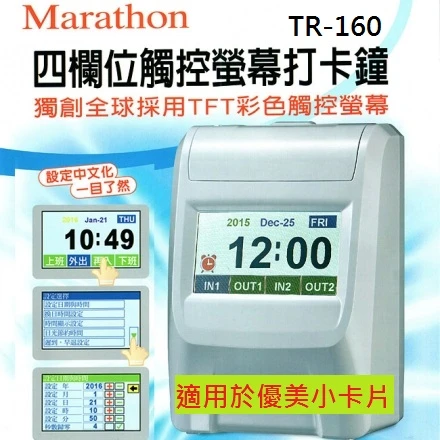 Marathon TR-160 觸控式四欄位打卡鐘