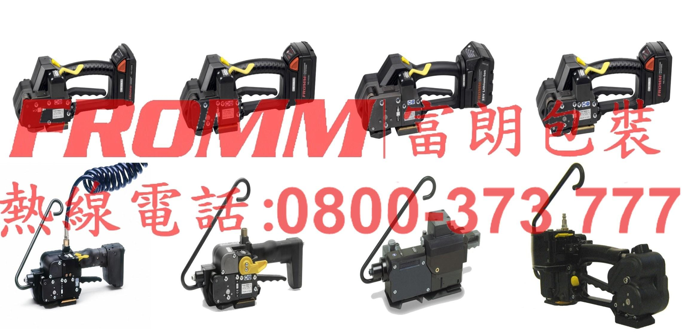 frommasia steel/pet strapping tool【FROMM 富朗包裝】電池式打包機,充電式打包機,電動打包機,電動打帶機,電動捆包機