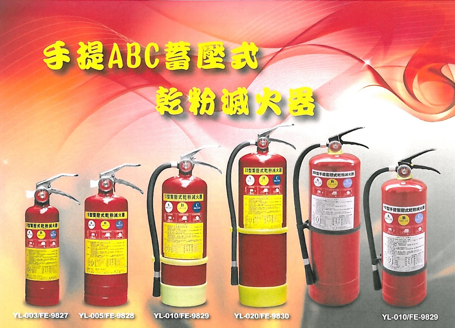 ABC乾粉滅火器