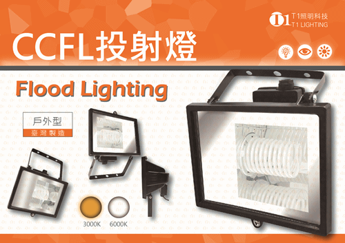 CCFL投射燈投光軌道戶外防水防塵感應燈泡燈管植物燈筒燈崁燈吸頂