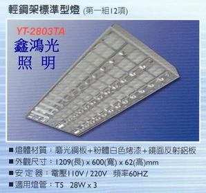 T5輕鋼架 標準型 28Wx3