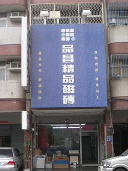 品昌建材行