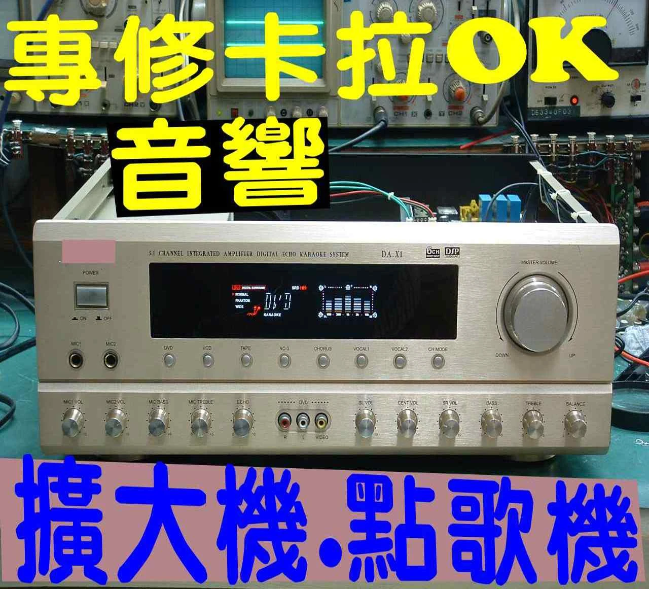 卡拉ok音響產品維修<可到府收件維修~限台北市地區>外縣市/金門/澎湖/可宅配,收送服務.