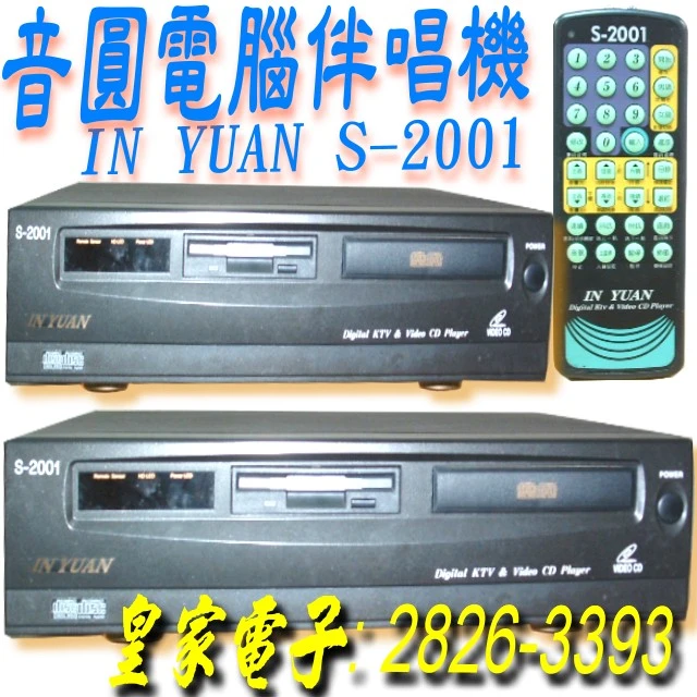 專修IN YUAN音圓卡拉OK電腦伴唱機S-2001舊機