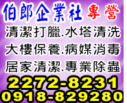 伯郎企業社-清潔,消毒,除蟲公司