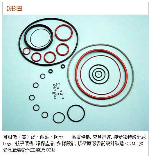 Gaskets、Rubber Washer、墊片、O型環、油封橡膠配件