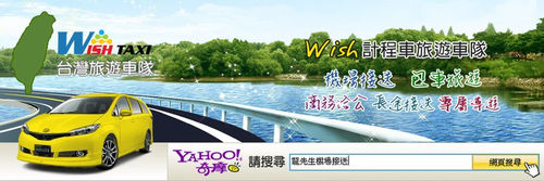 台灣旅遊自由行WISH計程車