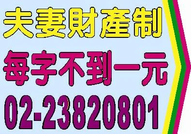 夫妻財產制，夫妻財產分別制，夫妻財產分開制，限定繼承，失蹤人死亡宣告，法院公告，民事裁定，公示催告，公示送達，股東常會，股東臨時會，依公司法172條之1規定受理