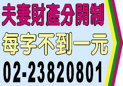 夫妻財產分別制，夫妻財產制，夫妻財產分開制，限定繼承，失蹤人死亡宣告，法院公告，民事裁定，公示催告，公示送達，股東常會，股東臨時會，依公司法172條之1規定受理