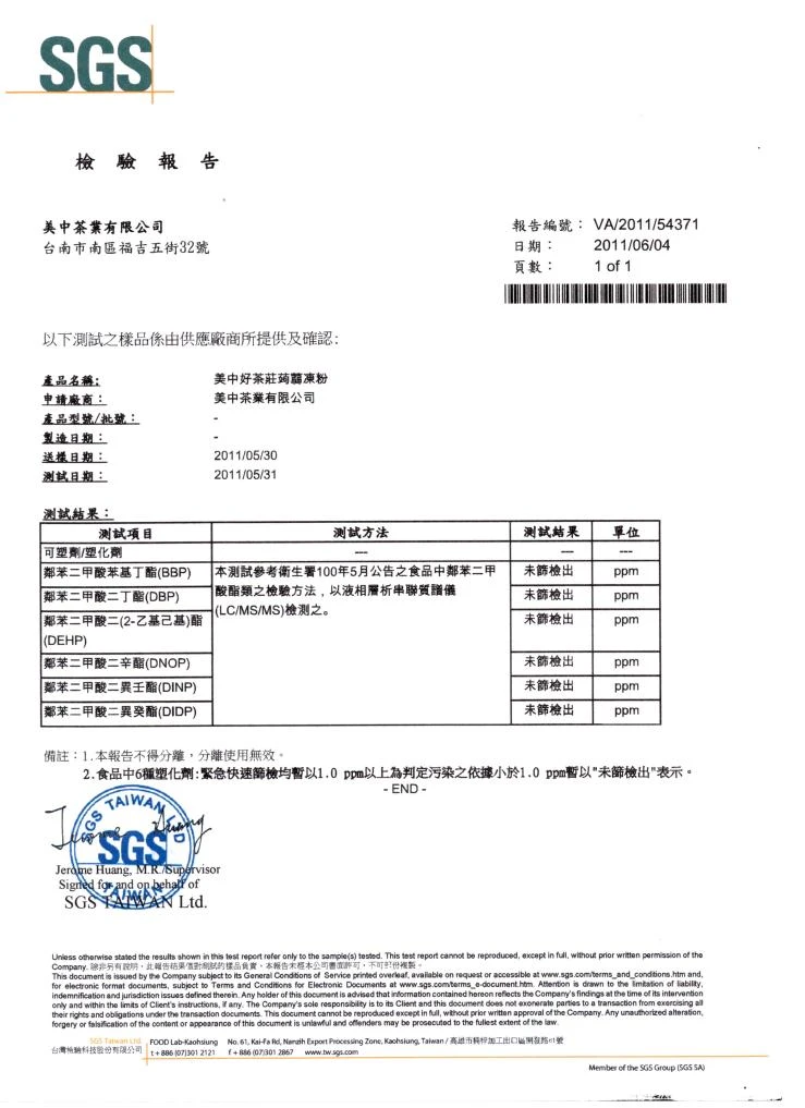 SGS美中好茶莊蒟蒻凍檢驗報告