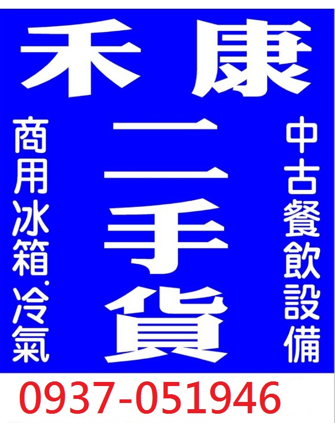 二手/中古/餐飲廚房設備回收買賣：0937-051946