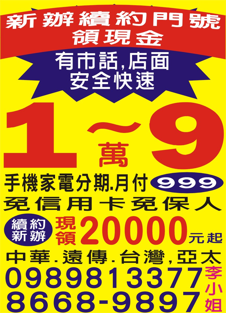 新辦門號換現金、辦門號拿現金、辦門號領現金、辦門號手機現金送你