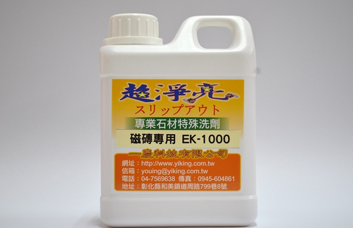 超淨亮磁磚專業清潔洗劑EK1000