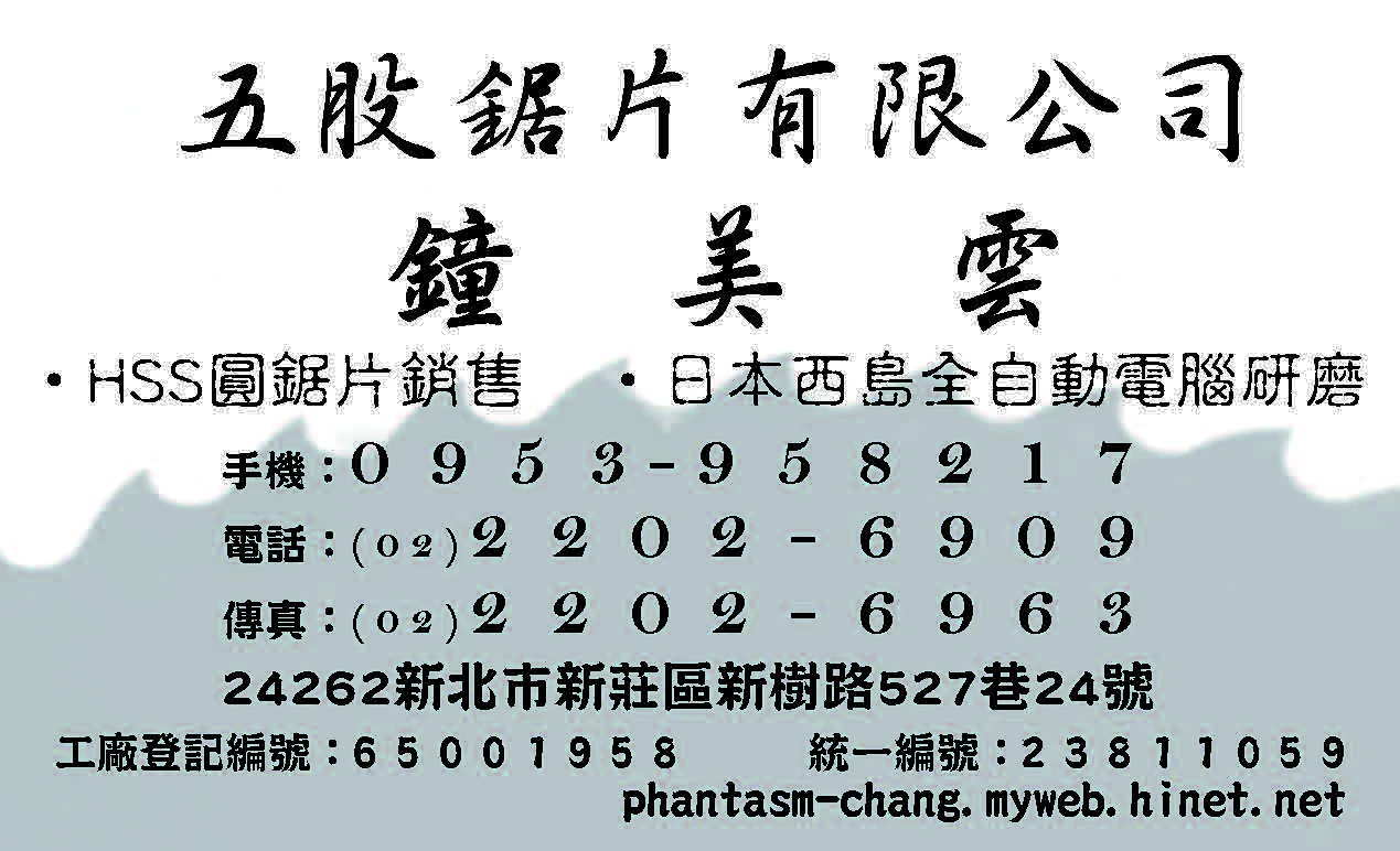 WUGU SAW CO., LTD. 五股鋸片有限公司 全自動丸鋸刃研削  鋸片進口→加工→批發零售